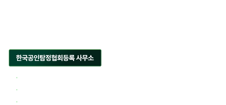 수원흥신소 - 합법적 절차와 전문 인력을 기반으로 개인 · 기업이 직면한 문제를 안전하게 해결해 드립니다. / 한국공인흥신소협회등록 사무소 / 대한민간협회 정식등록 / 서울보증 정식 가입 수원흥신소 / 특수경호사 등록