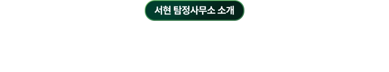 수원흥신소 소개 / 신중하고 안전한 흥신소 상담서비스