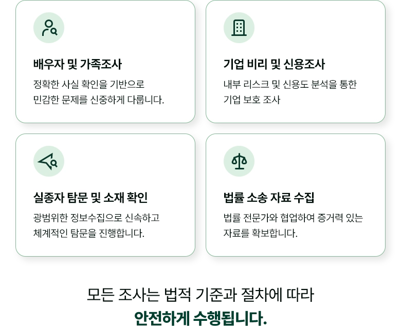 수원흥신소 배우자 및 가족조사, 정확한 사실 확인을 기반으로 민감한 문제를 신중하게 다룹니다. / 기업 비리 및 신용조사, 내부 리스크 및 신용도 분석을 통한 기업 보호 조사 / 실종자 탐문 및 소재 확인, 광범위한 정보수집으로 신속하고 체계적인 탐문을 진행합니다. / 법률 소송 자료 수집, 법률 전문가와 협업하여 증거력 있는 자료를 확보합니다. / 모든 조사는 법적 기준과 절차에 따라 안전하게 수행됩니다.