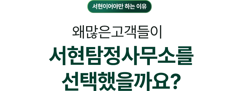 수원흥신소를 확인해야 하는 이유 / 왜 많은 고객들이 수원흥신소를 선택했을까요?
