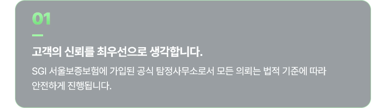 수원흥신소 01 고객의 신뢰를 최우선으로 생각합니다.