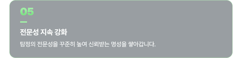 수원흥신소 05 전문성 지속 강화