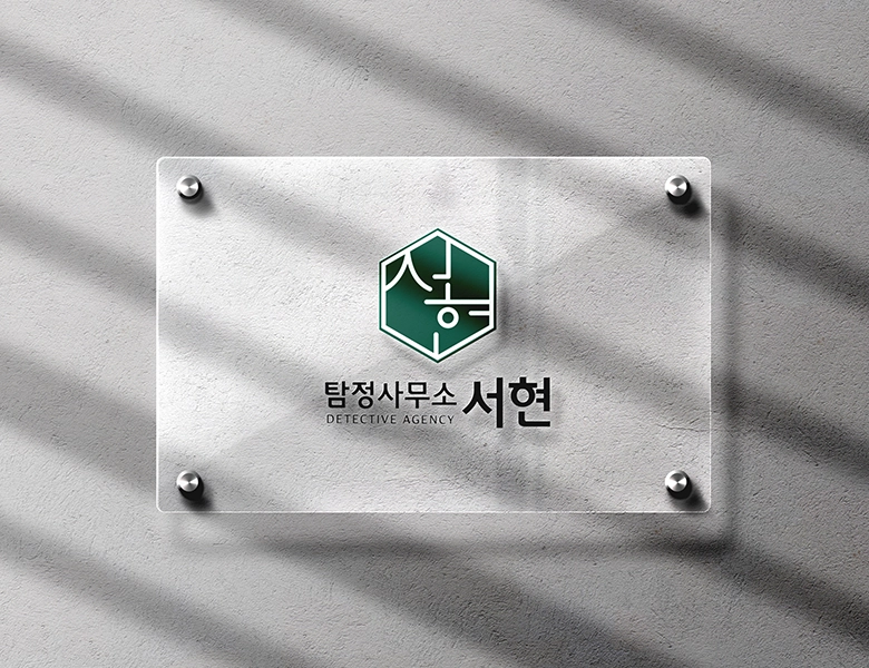 수원흥신소 상담센터